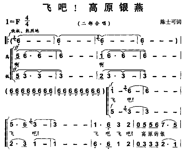 飞吧!高原银燕(七字歌谱)1