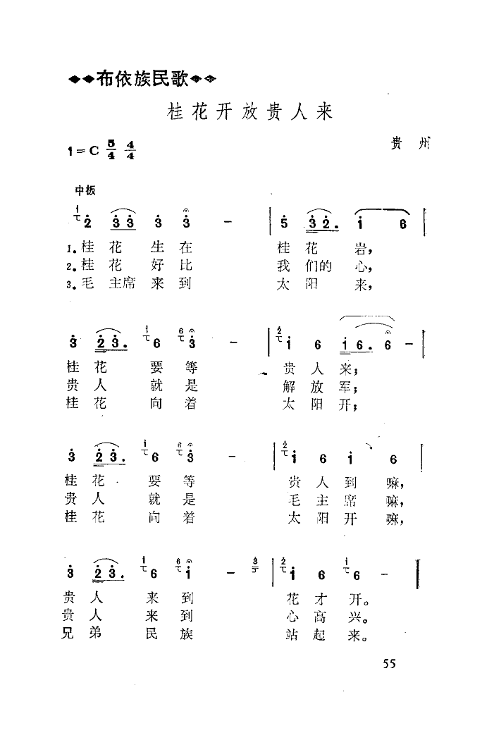 桂花向著太陽(yáng)開(kāi)(七字歌譜)1