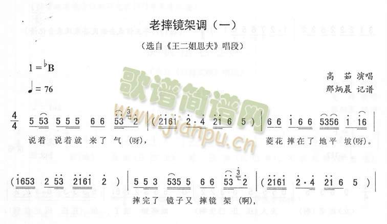 老摔镜架调_>王二姐思夫>二人转简谱(十字及以上)1