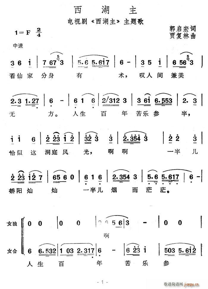 西湖主(三字歌谱)1