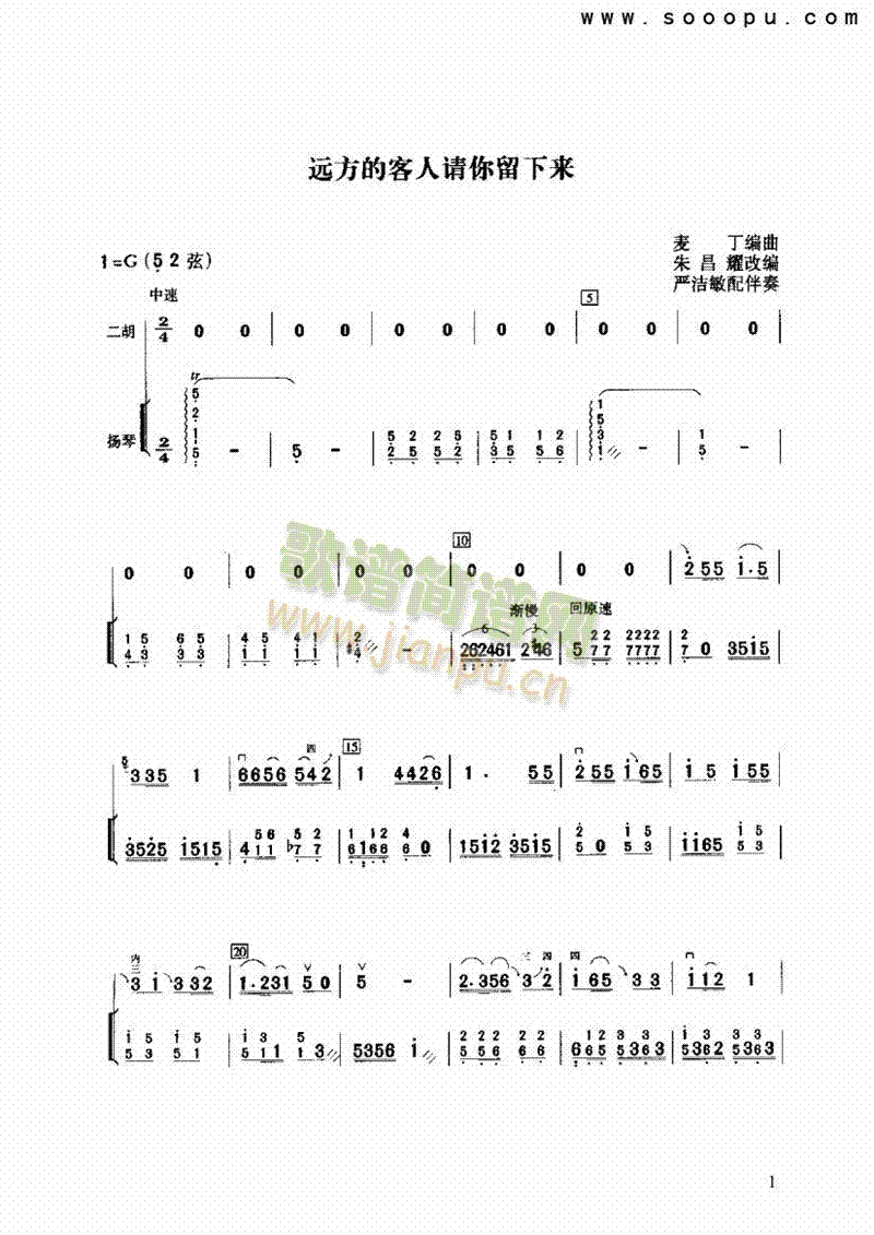 遠(yuǎn)方的客人請(qǐng)你留下來民樂類二胡(其他樂譜)1