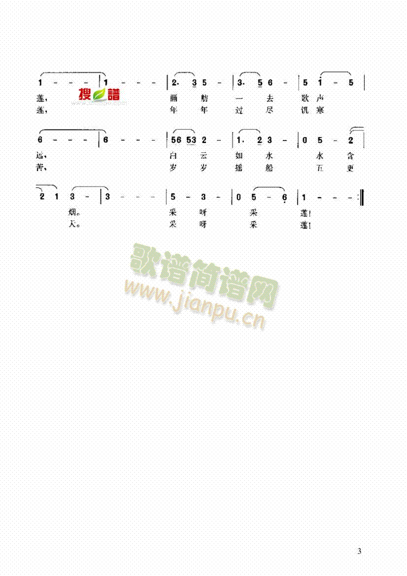 采莲歌歌曲类简谱(其他乐谱)3