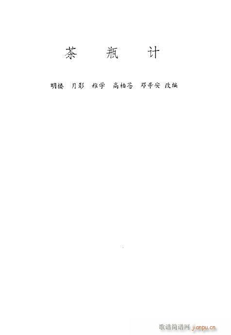 评剧传统剧目选201-220(十字及以上)11