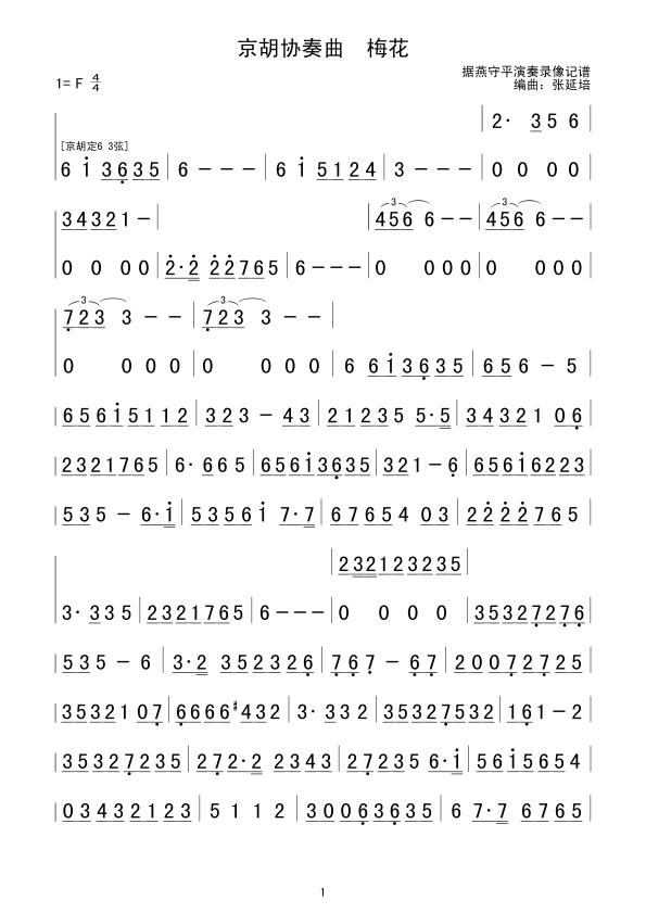 京胡协奏曲梅花(七字歌谱)1