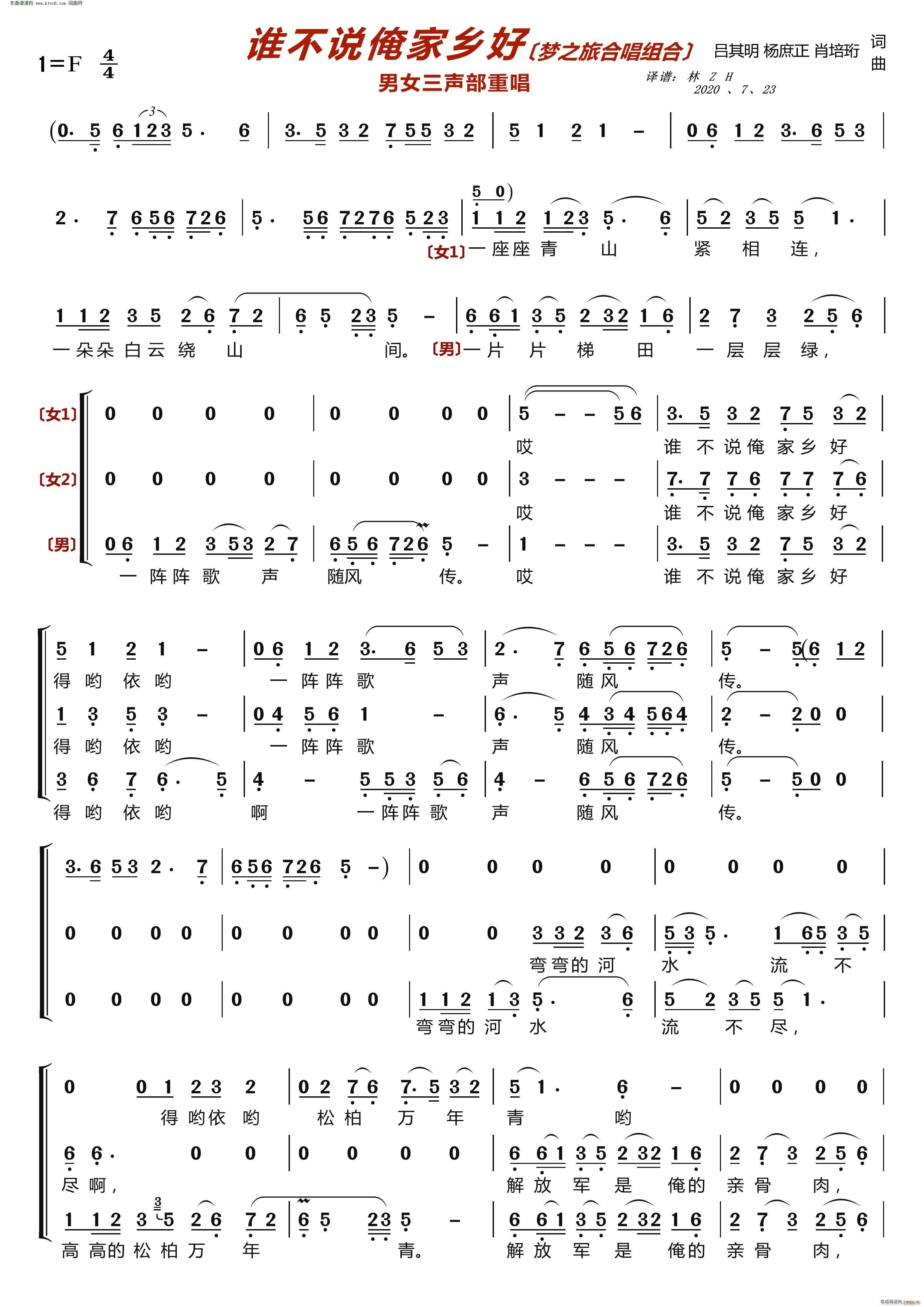 谁不说俺家乡好 〔梦之旅合唱组合〕 男女三声部重唱(合唱谱)1