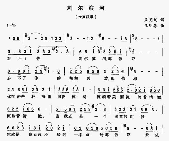 刺尔滨河(四字歌谱)1