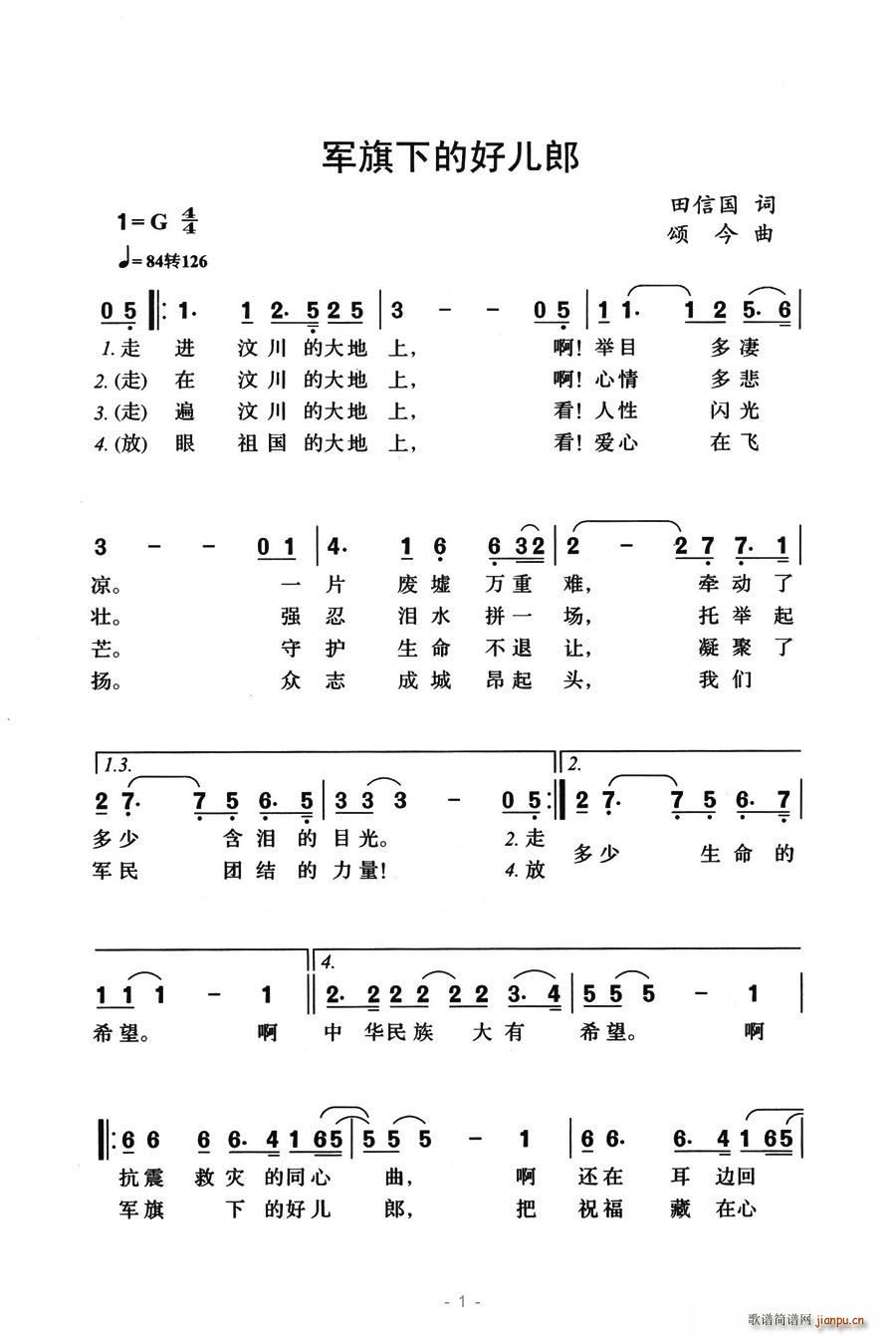 军旗下的好儿郎(七字歌谱)1