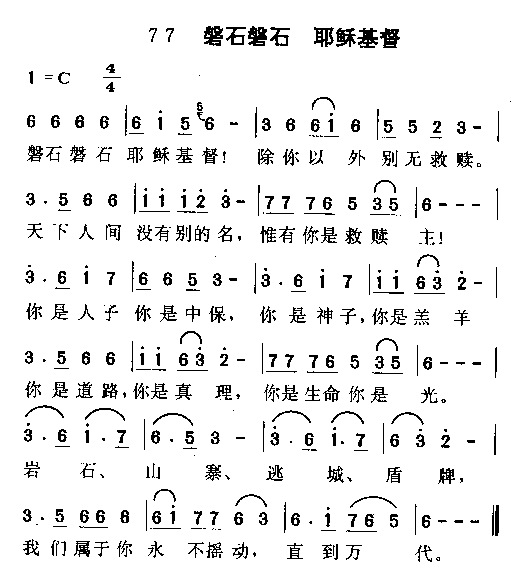 磐石磐石，耶稣基督(九字歌谱)1