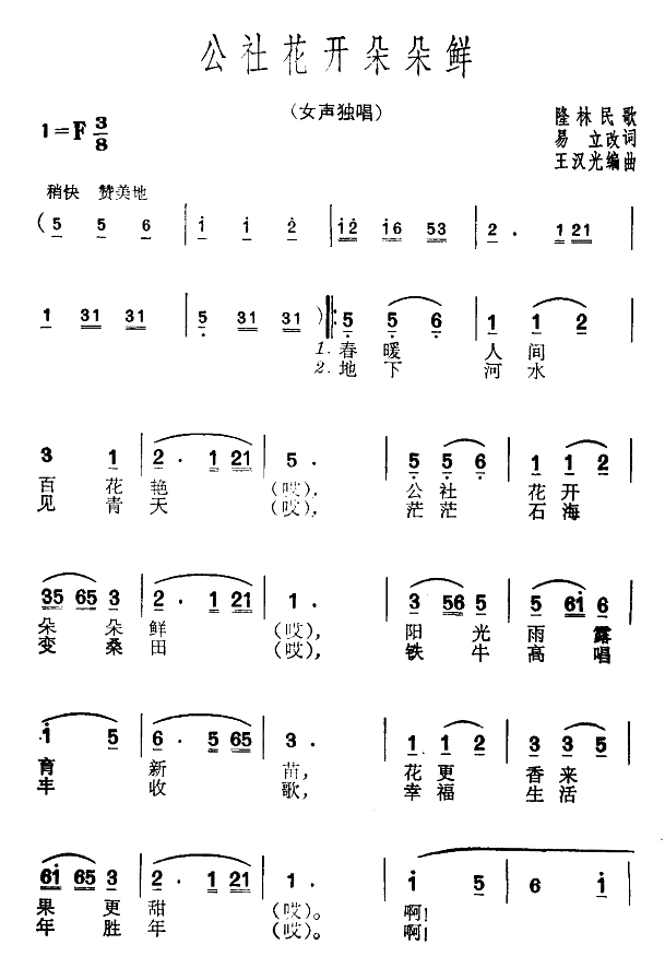 公社花开朵朵鲜(七字歌谱)1