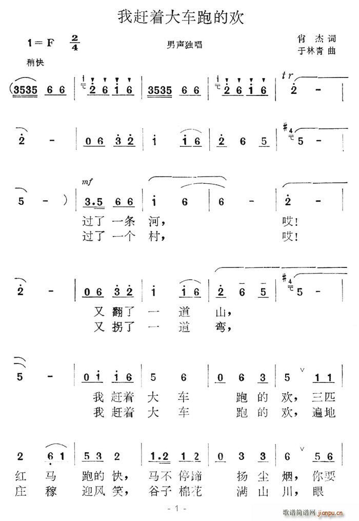 我趕著大車跑的歡(八字歌譜)1