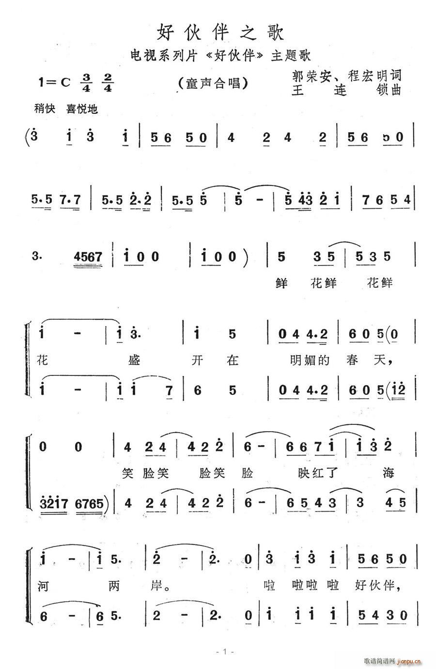 好伙伴之歌(五字歌谱)1