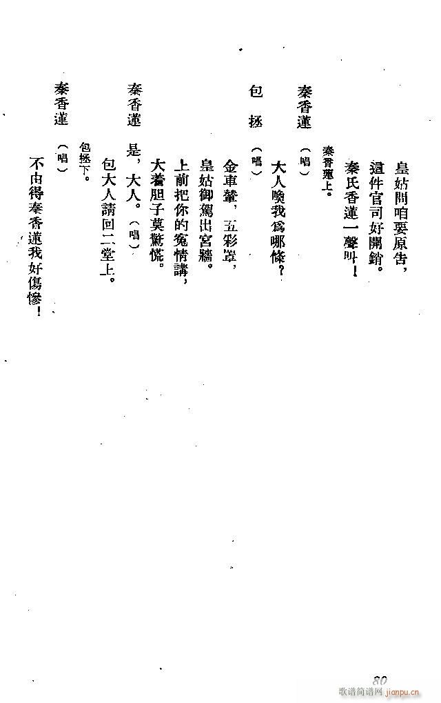 河北梆子 秦香蓮(八字歌譜)80