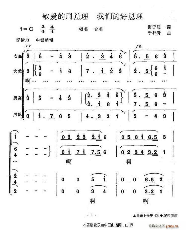 敬爱的周总理 我们的好总理 合唱谱(合唱谱)1