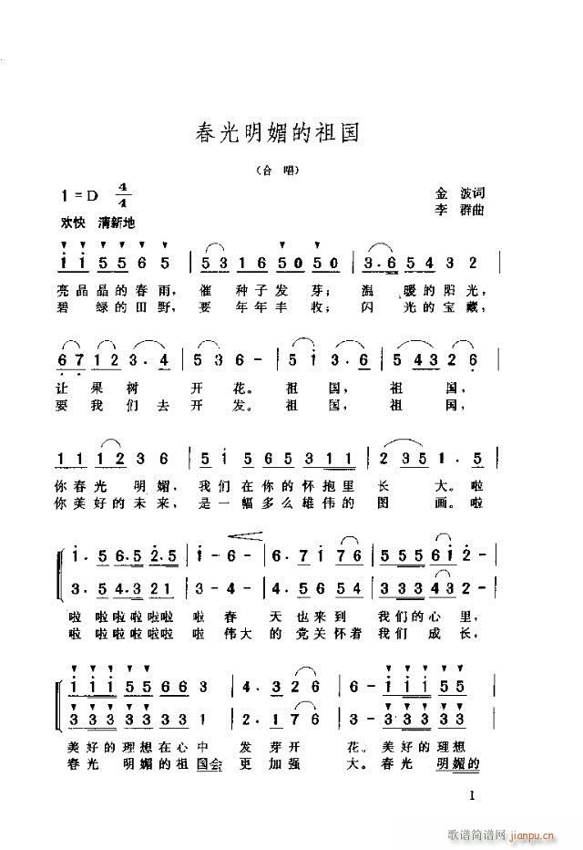 春光明媚的祖国(七字歌谱)1