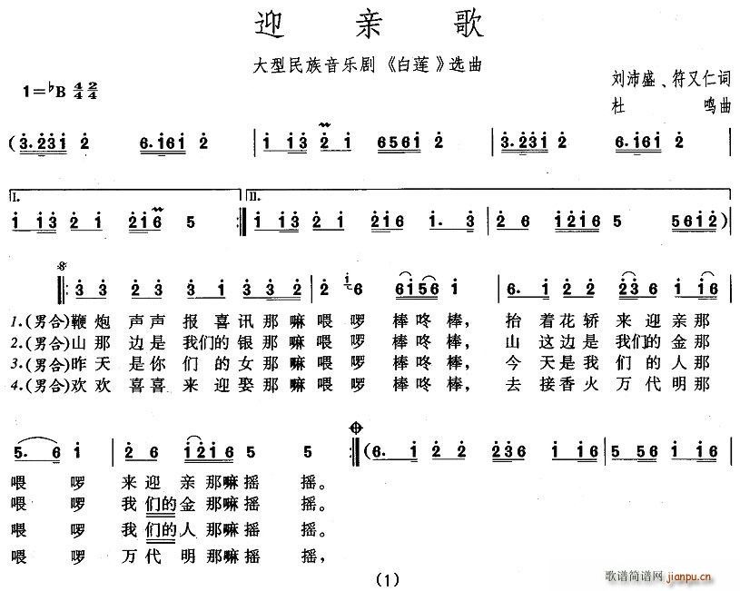 迎亲歌(三字歌谱)1