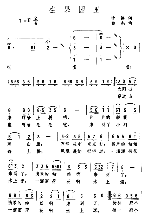 在果园里(四字歌谱)1