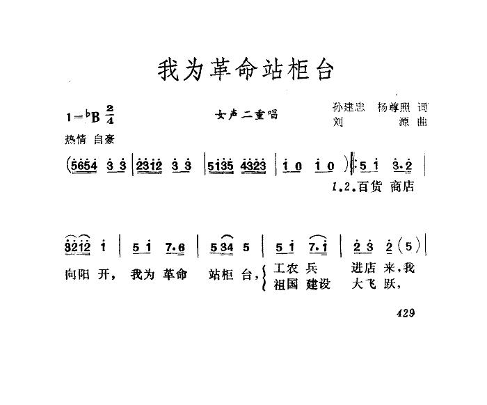 我为革命站柜台(七字歌谱)5