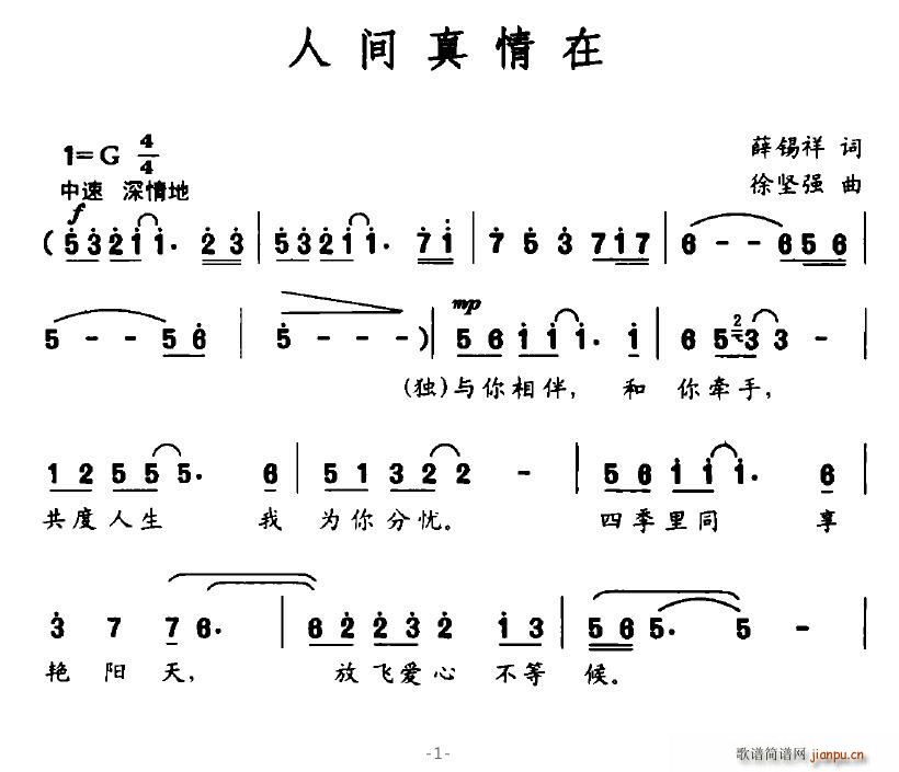 人間真情在(五字歌譜)1