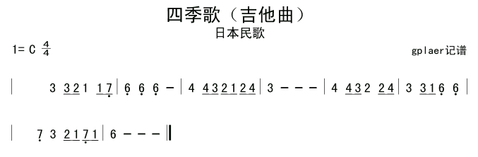 四季歌(三字歌谱)1