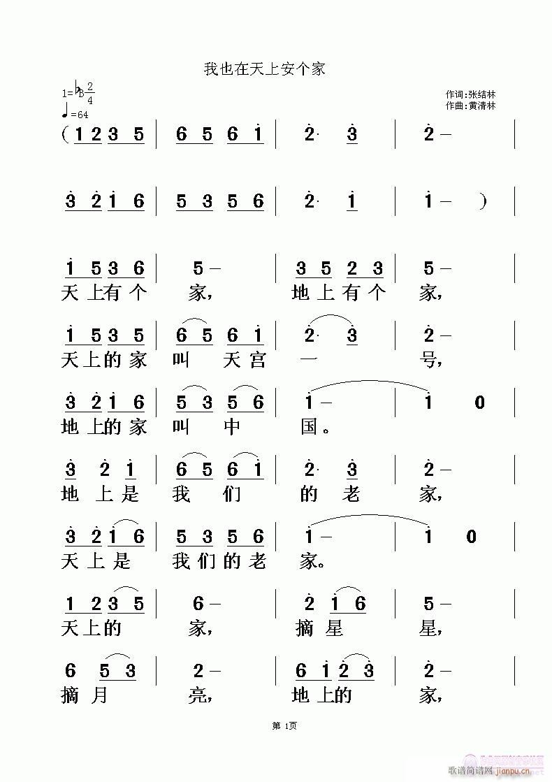 我也在天上安个家(八字歌谱)1