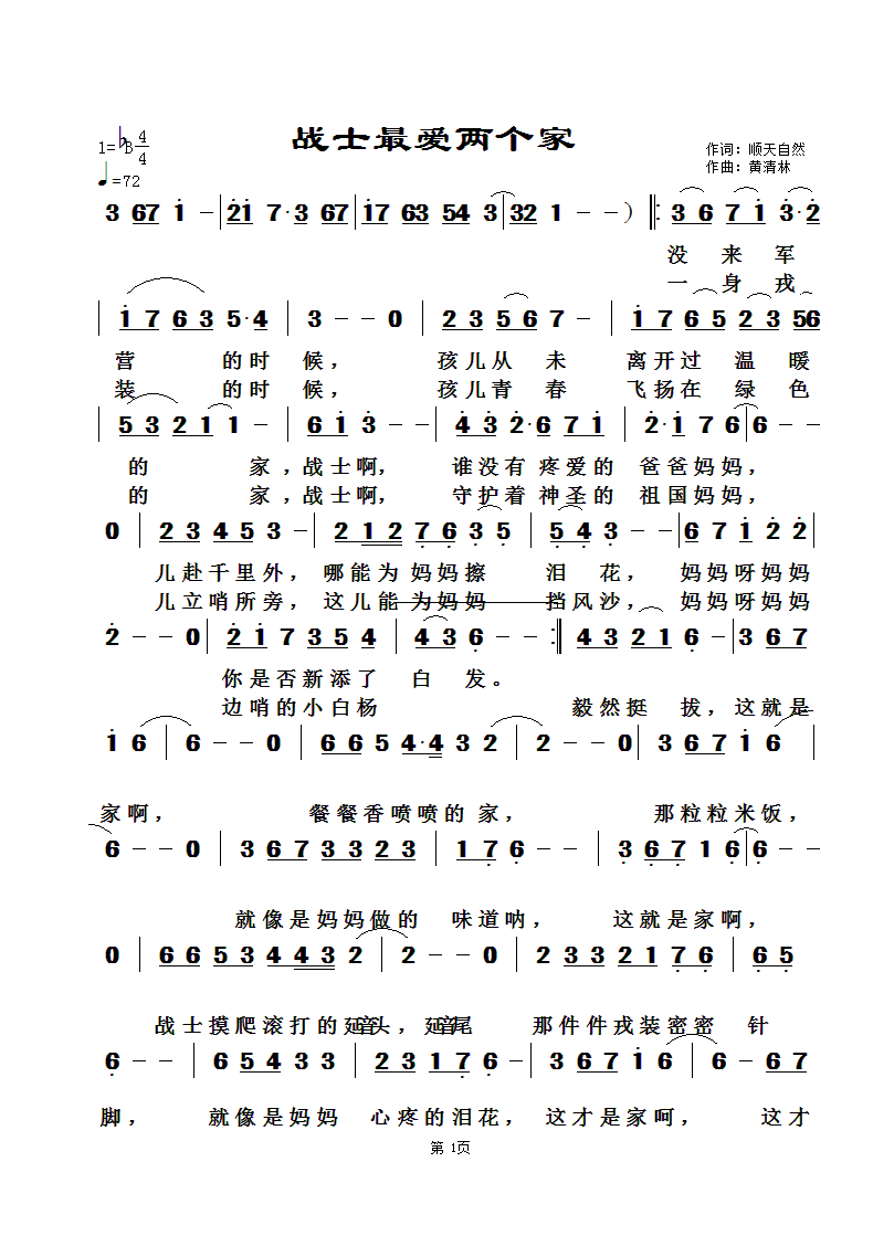 战士最爱两个家(七字歌谱)1