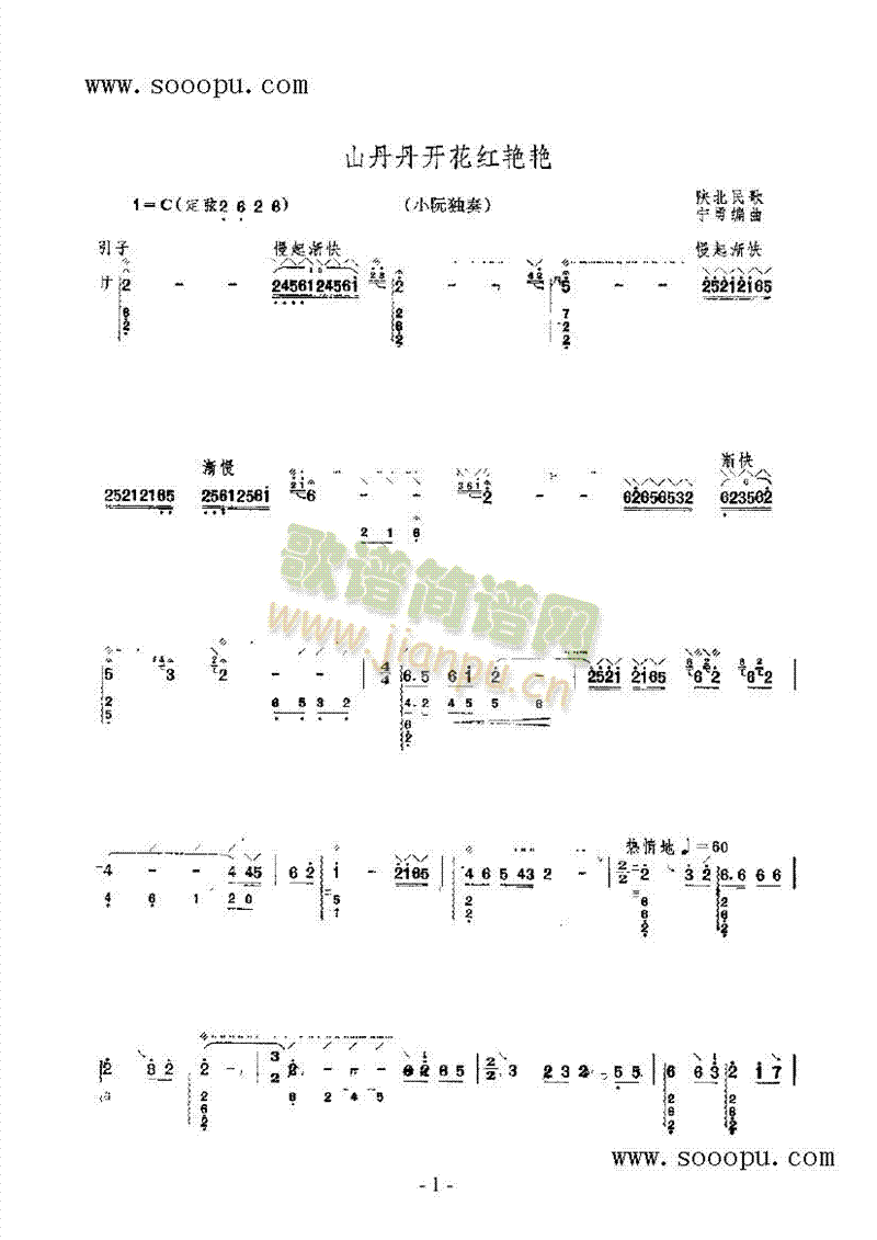 山丹丹开花红艳艳民乐类阮(其他乐谱)1