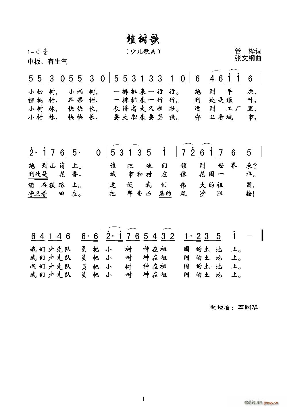 植樹(shù)歌 老歌制譜(八字歌譜)1