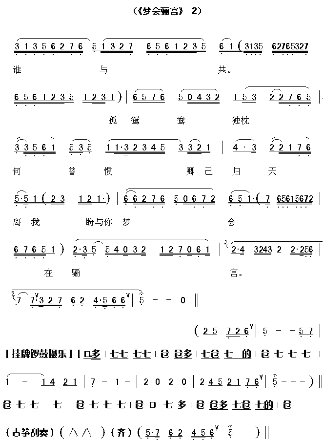 梦会骊宫3(五字歌谱)1