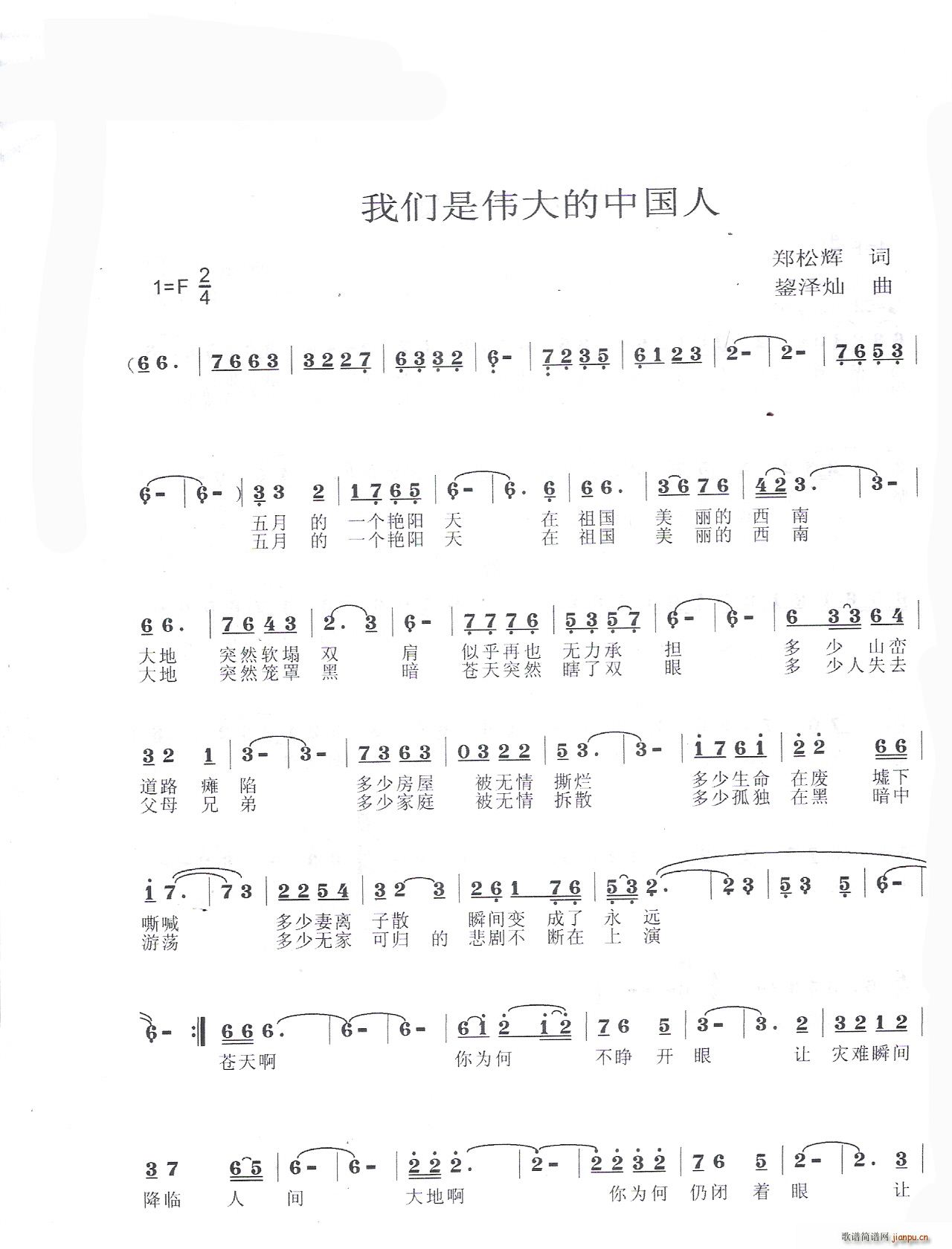 我们是伟大的中国人(九字歌谱)1