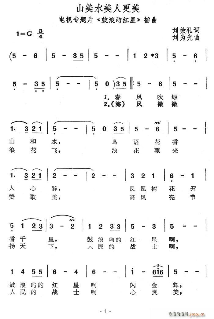 山美水美人更美(七字歌谱)1