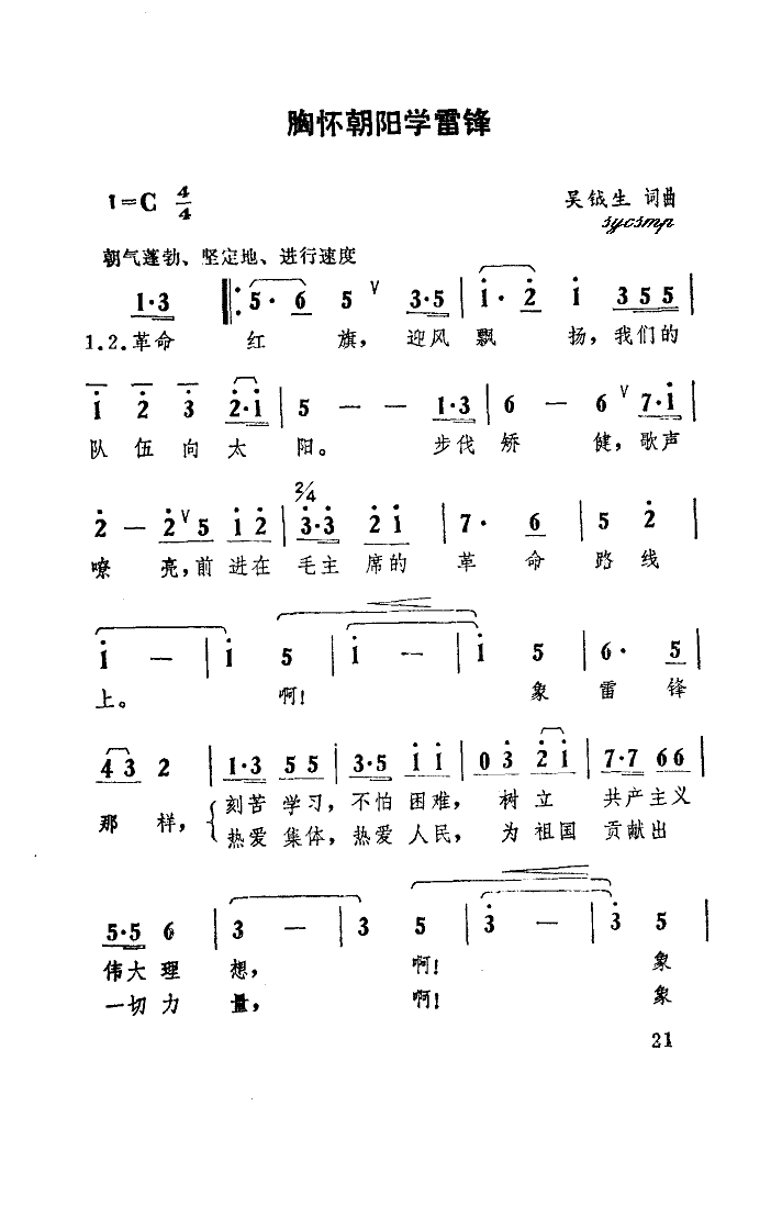 胸怀朝阳学雷锋(七字歌谱)1