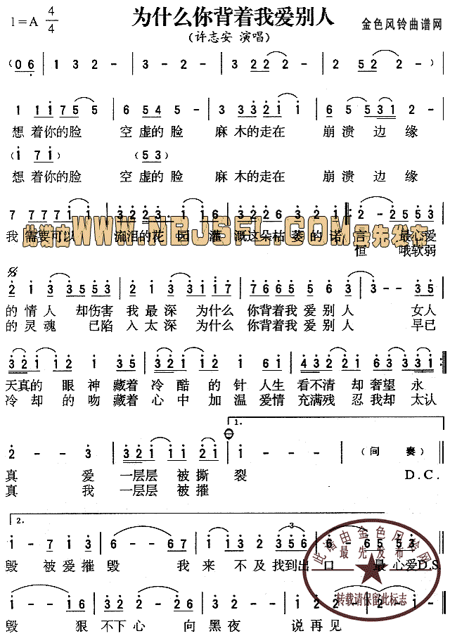 为什么背着我爱别人(九字歌谱)1