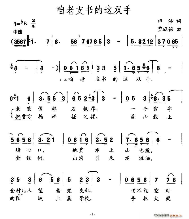 咱老支書的這雙手(八字歌譜)1