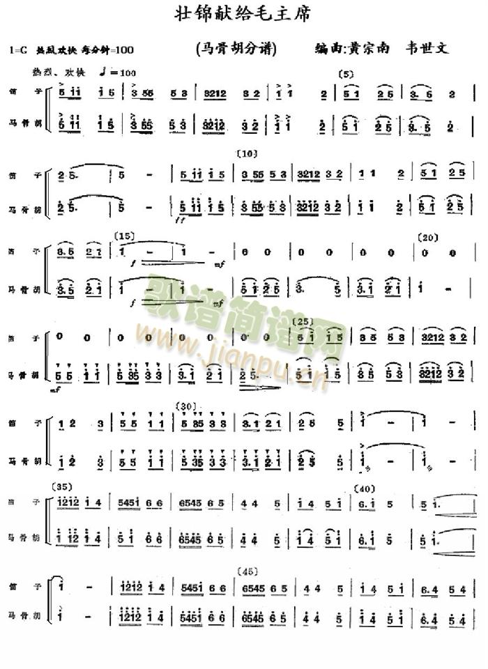 壯錦獻給毛主席馬骨胡分譜(總譜)1