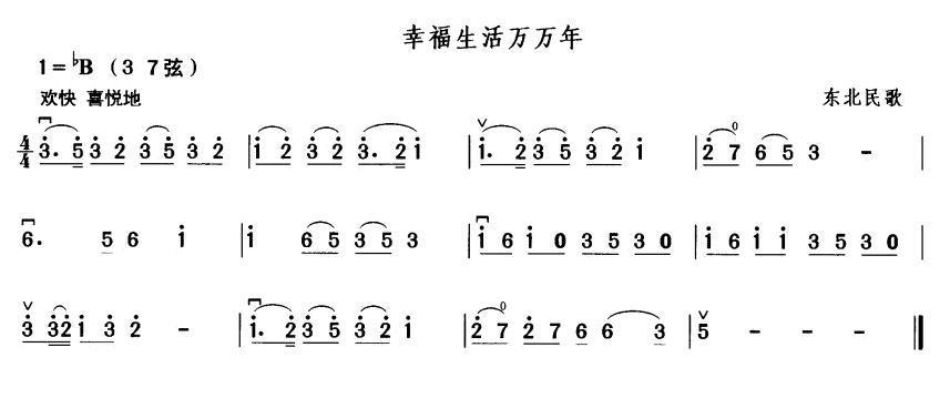 幸福生活萬(wàn)萬(wàn)年(二胡譜)1