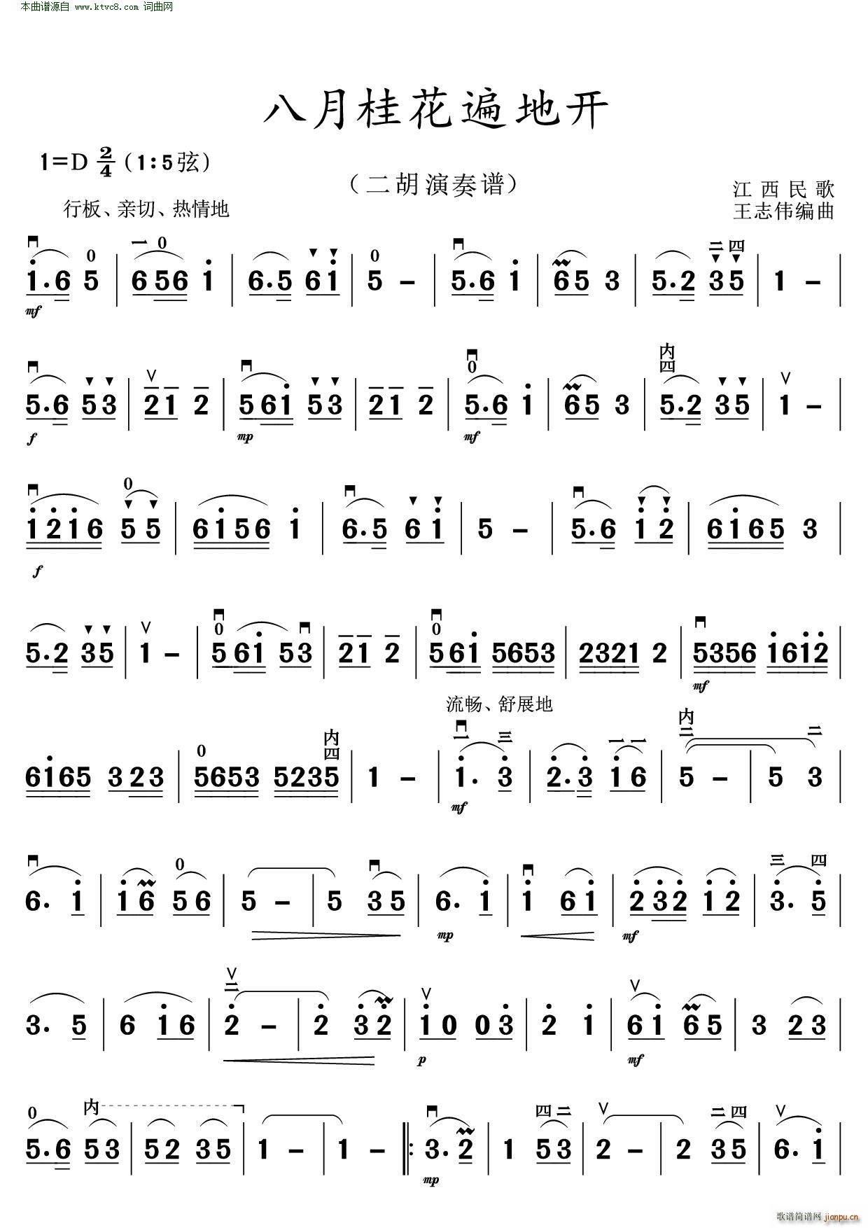 八月桂花遍地开 二胡演奏谱 江西民歌(二胡谱)1