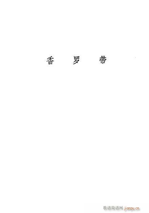京剧荀慧生演出剧本选141-180(京剧曲谱)27