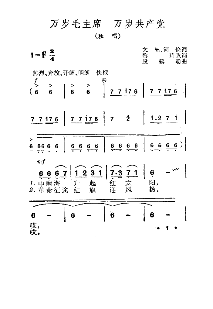 萬(wàn)歲毛主席，萬(wàn)歲共產(chǎn)黨(十字及以上)1