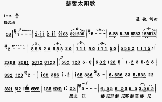 赫哲太陽歌(五字歌譜)1