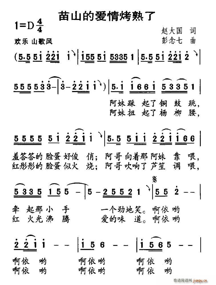 苗山的愛情烤熟了(八字歌譜)1