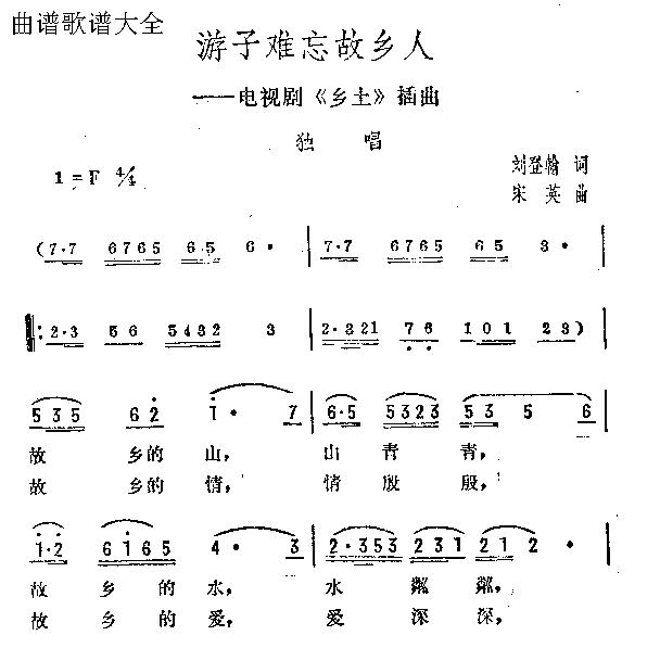 游子难忘故乡人(七字歌谱)1