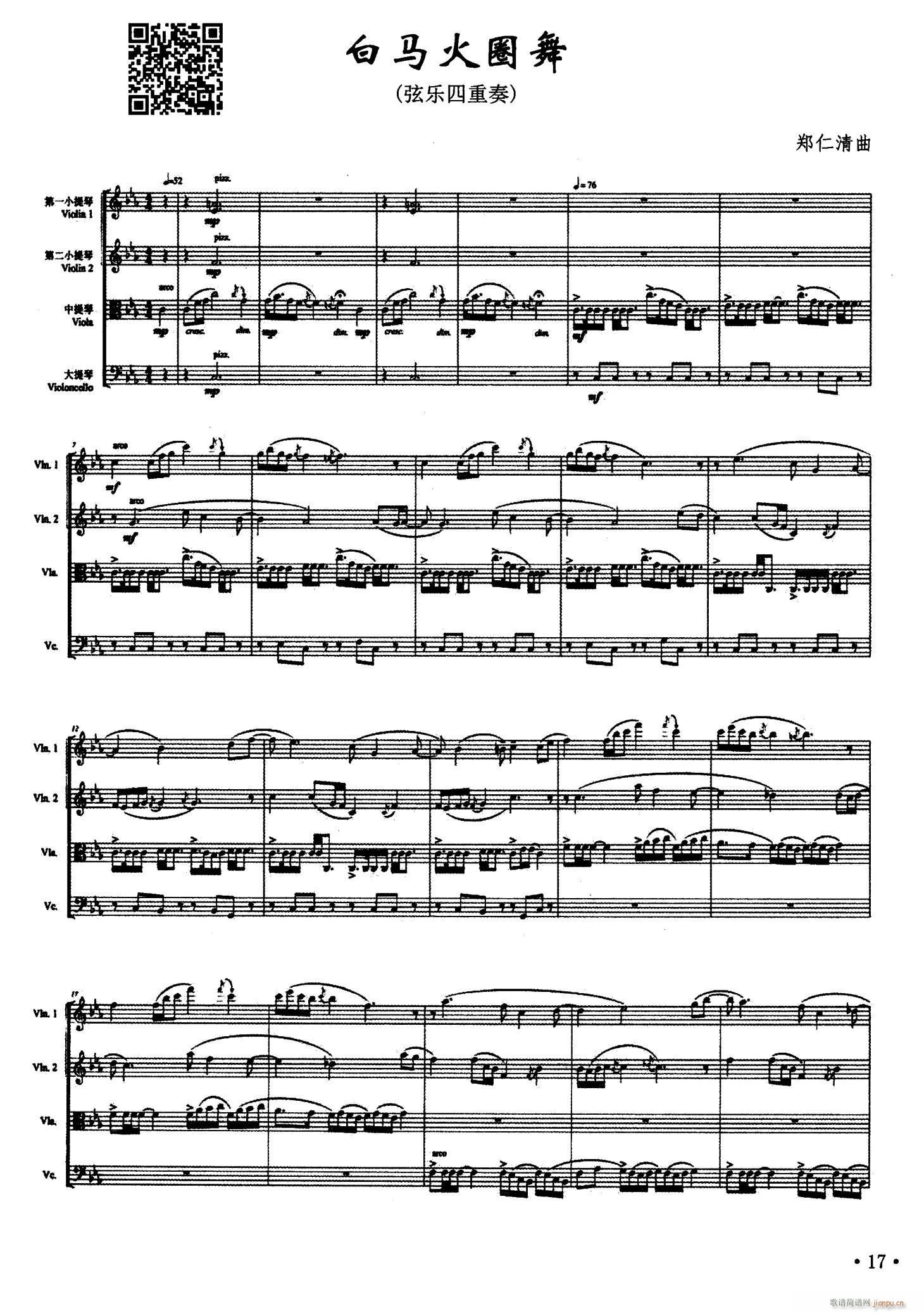 白马火圈舞 弦乐四重奏(小提琴谱)1
