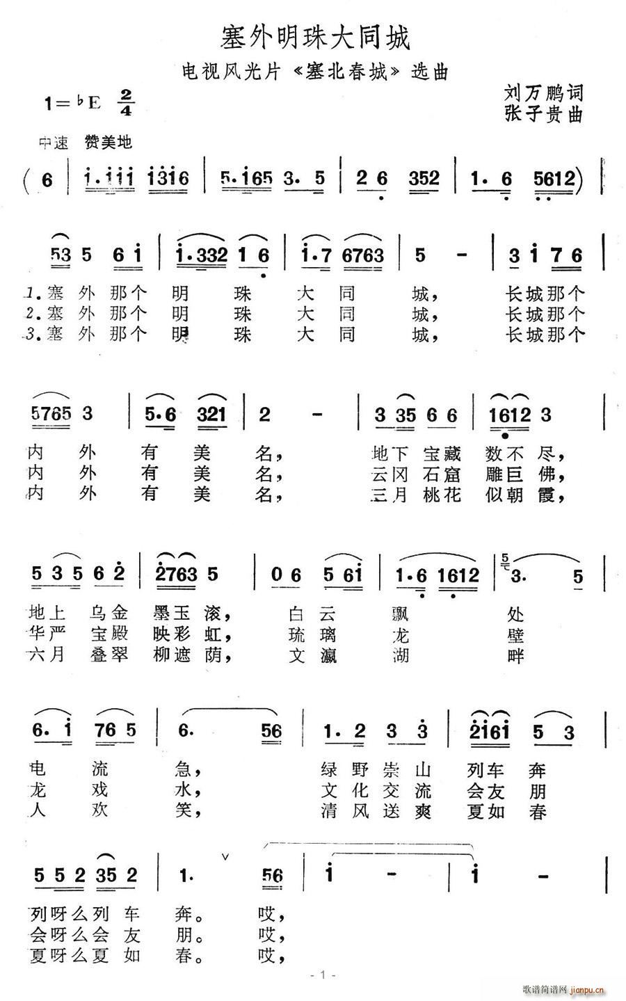 塞外明珠大同城(七字歌譜)1