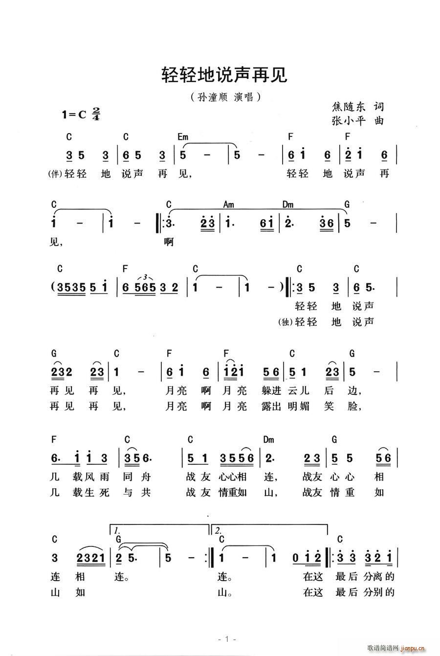 轻轻地说声再见(七字歌谱)1