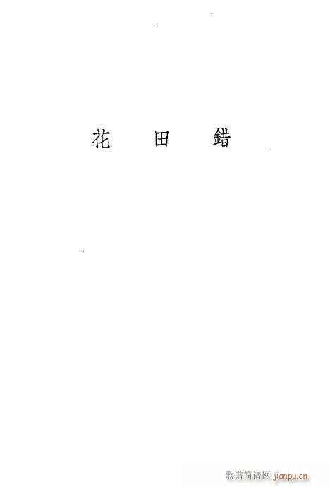 京剧荀慧生演出剧本选目录前言1-20(京剧曲谱)7