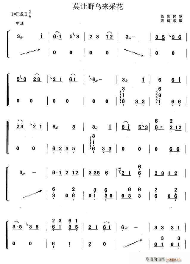 莫让野鸟来采花 黄梅改编版(古筝扬琴谱)1