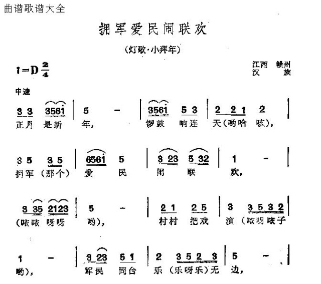 拥军爱民闹联欢(七字歌谱)1