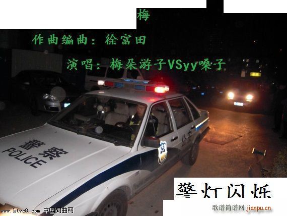 警灯闪烁 梅朵游子VSyy嗓子二声部合唱(合唱谱)1