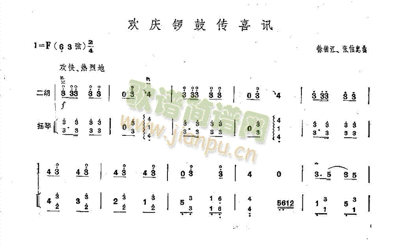 歡慶鑼鼓傳喜訊(二胡譜)1