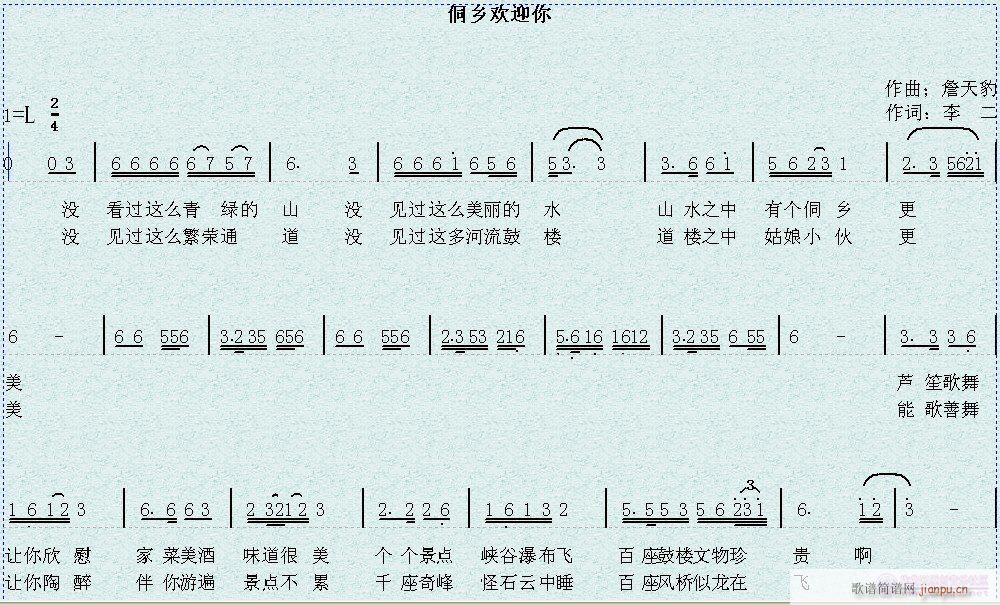 侗乡欢迎你(五字歌谱)1